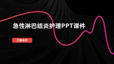 急性淋巴结炎护理PPT课件