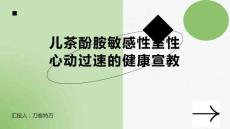 儿茶酚胺敏感性室性心动过速的健康宣教