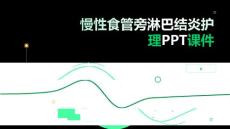 慢性食管旁淋巴结炎护理PPT课件