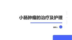 小肠肿瘤的治疗及护理