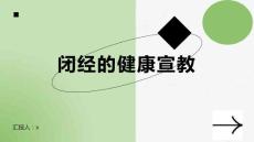 闭经的健康宣教