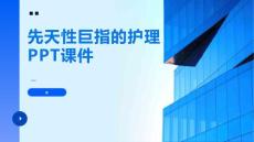 先天性巨指的护理PPT课件