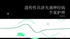 遗传性共济失调神经病个案护理