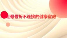 趾骨骨折不连接的健康宣教