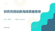创伤性颈动脉海绵窦瘘查房