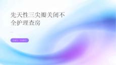 先天性三尖瓣关闭不全护理查房