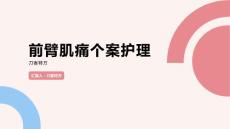 前臂肌痛个案护理