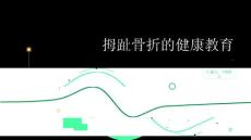 拇趾骨折的健康教育