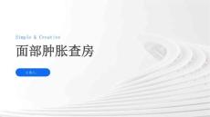 面部肿胀查房
