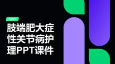 肢端肥大症性关节病护理PPT课件