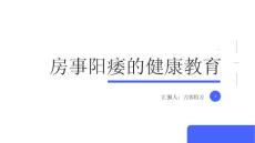 房事阳痿的健康教育