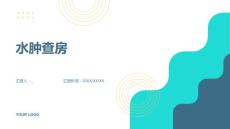 水肿查房