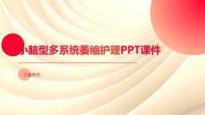 小脑型多系统萎缩护理PPT课件