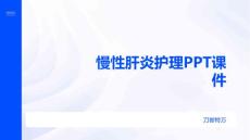 慢性肝炎护理PPT课件