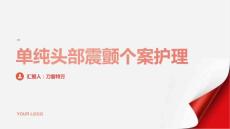 单纯头部震颤个案护理