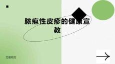 脓疱性皮疹的健康宣教