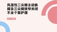风湿性二尖瓣主动脉瓣及三尖瓣狭窄关闭不全个案护理