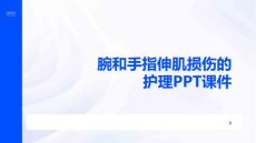 腕和手指伸肌损伤的护理PPT课件