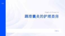 踝滑囊炎的护理查房
