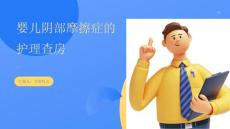 婴儿阴部摩擦症的护理查房
