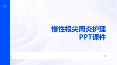 慢性根尖周炎护理PPT课件