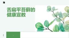 舌扁平苔藓的健康宣教