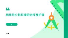 结核性心包积液的治疗及护理