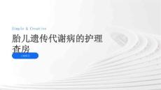 胎儿遗传代谢病的护理查房