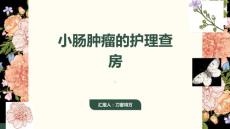 小肠肿瘤的护理查房