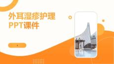 外耳湿疹护理PPT课件