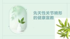先天性关节畸形的健康宣教