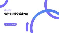 慢性肛裂个案护理