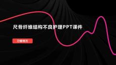 尺骨纤维结构不良护理PPT课件