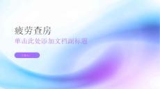 疲劳查房