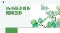跖骨基底骨折健康宣教