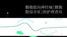 髂腹股沟神经痛
