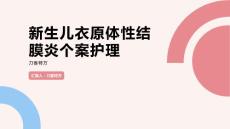 新生儿衣原体性结膜炎个案护理