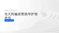 先天性输尿管狭窄护理查房