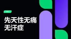 先天性无痛无汗症