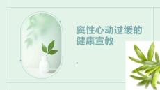 窦性心动过缓的健康宣教