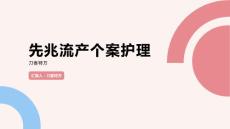 先兆流产个案护理