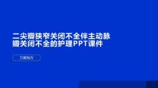 二尖瓣狭窄关闭不全伴主动脉瓣关闭不全的护理PPT课件