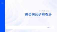 癌类病的护理查房