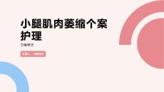 小腿肌肉萎缩个案护理