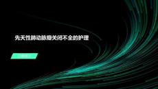 先天性肺动脉瓣关闭不全的护理