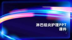 淋巴结炎护理PPT课件