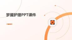 梦魇护理PPT课件