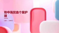 地中海贫血个案护理