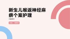 新生儿喉返神经麻痹个案护理