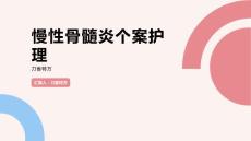 慢性骨髓炎个案护理